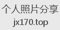 个人照片分享