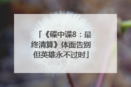 《碟中谍8：最终清算》体面告别但英雄永不过时