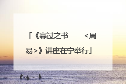 《寡过之书——<周易>》讲座在宁举行