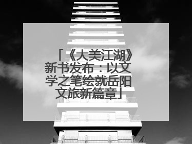 《大美江湖》新书发布：以文学之笔绘就岳阳文旅新篇章