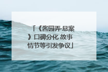 《酱园弄·悬案》口碑分化 故事情节等引发争议
