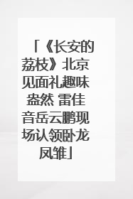 《长安的荔枝》北京见面礼趣味盎然 雷佳音岳云鹏现场认领卧龙凤雏
