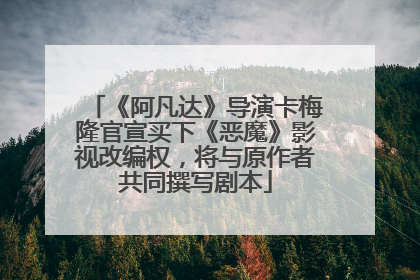 《阿凡达》导演卡梅隆官宣买下《恶魔》影视改编权，将与原作者共同撰写剧本