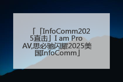 「InfoComm2025直击」I am Pro AV,思必驰闪耀2025美国InfoComm