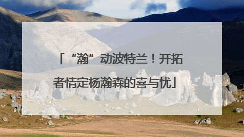 “瀚”动波特兰！开拓者情定杨瀚森的喜与忧