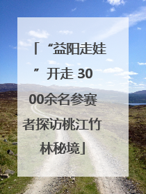 “益阳走娃”开走 3000余名参赛者探访桃江竹林秘境
