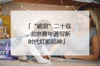 “破浪”二十载，北京青年谱写新时代红船精神