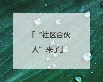 “社区合伙人”来了