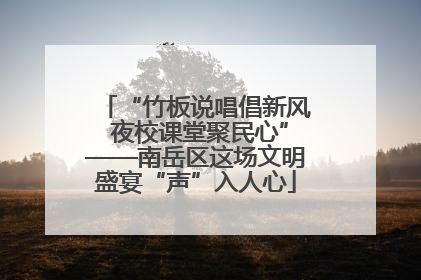 “竹板说唱倡新风 夜校课堂聚民心”——南岳区这场文明盛宴“声”入人心