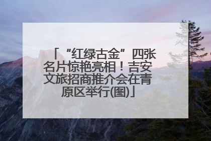 “红绿古金”四张名片惊艳亮相！吉安文旅招商推介会在青原区举行(图)