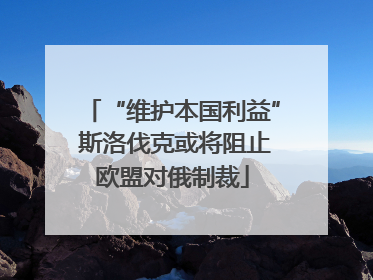 “维护本国利益” 斯洛伐克或将阻止欧盟对俄制裁