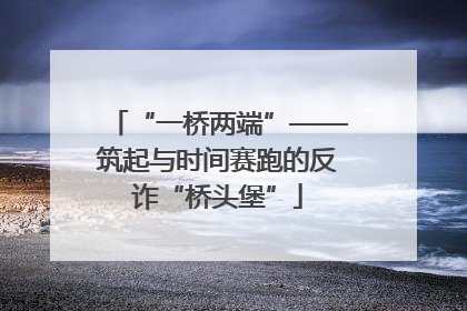 “一桥两端”——筑起与时间赛跑的反诈“桥头堡”