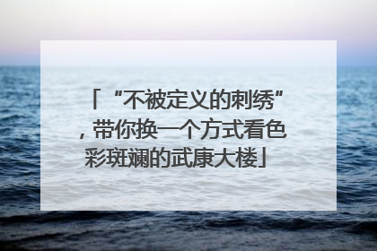“不被定义的刺绣”，带你换一个方式看色彩斑斓的武康大楼