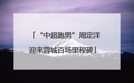 “中超跑男”周定洋迎来蓉城百场里程碑
