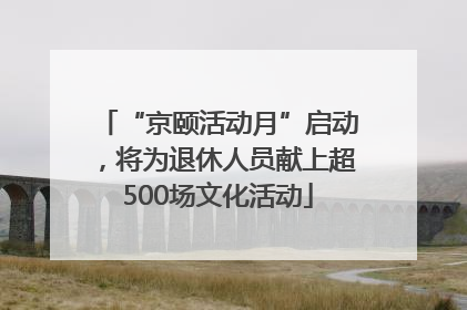 “京颐活动月”启动，将为退休人员献上超500场文化活动