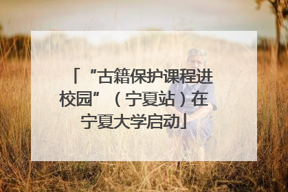 “古籍保护课程进校园”（宁夏站）在宁夏大学启动