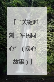 “关键时刻，军民同心”（暖心故事）