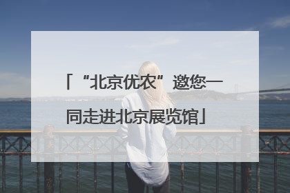 “北京优农”邀您一同走进北京展览馆