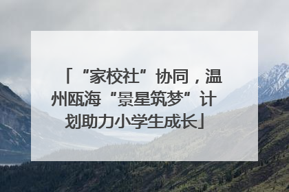 “家校社”协同，温州瓯海“景星筑梦”计划助力小学生成长