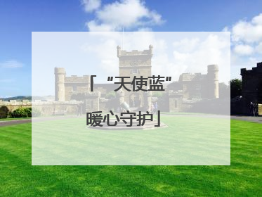 “天使蓝” 暖心守护