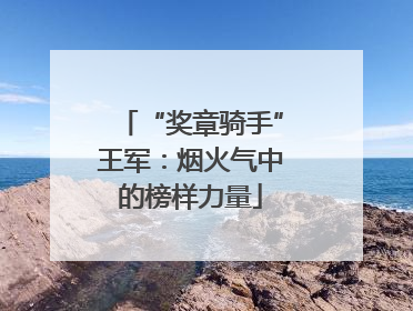 “奖章骑手”王军：烟火气中的榜样力量