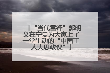 “当代雷锋”郭明义在宁夏为大家上了一堂生动的“中国工人大思政课”
