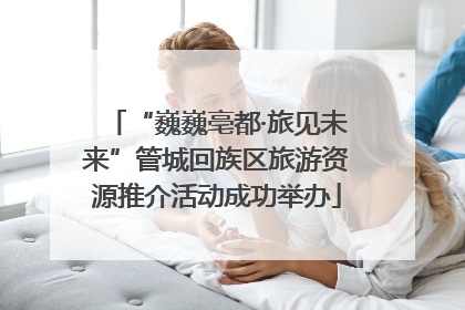“巍巍亳都·旅见未来”管城回族区旅游资源推介活动成功举办