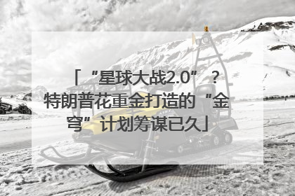 “星球大战2.0”？特朗普花重金打造的“金穹”计划筹谋已久