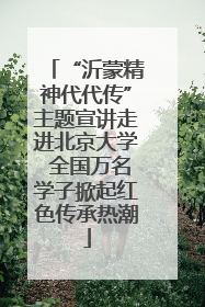 “沂蒙精神代代传”主题宣讲走进北京大学 全国万名学子掀起红色传承热潮