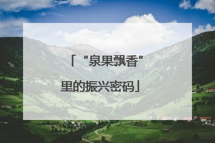 “泉果飘香”里的振兴密码