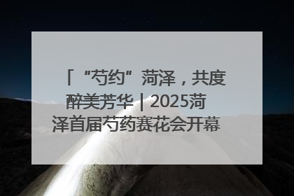 “芍约”菏泽，共度醉美芳华｜2025菏泽首届芍药赛花会开幕，103家企业参赛