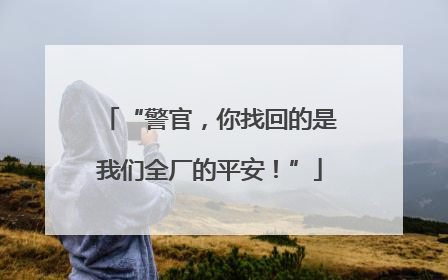 “警官，你找回的是我们全厂的平安！”