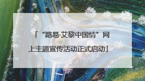 “路易·艾黎中国情”网上主题宣传活动正式启动