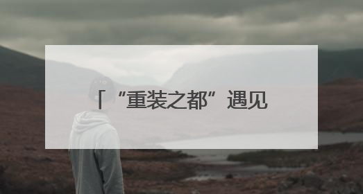“重装之都”遇见“江南水乡” 德阳城市品牌推广活动将于无锡拉开帷幕