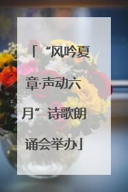 “风吟夏章·声动六月”诗歌朗诵会举办