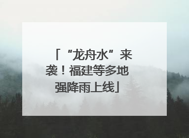 “龙舟水”来袭！福建等多地强降雨上线