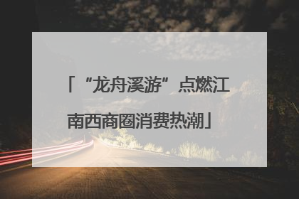 “龙舟溪游”点燃江南西商圈消费热潮