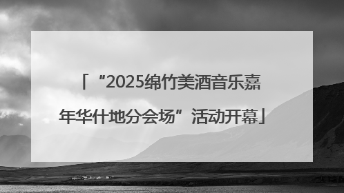 “2025绵竹美酒音乐嘉年华什地分会场”活动开幕