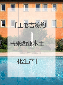 王老吉签约马来西亚本土化生产