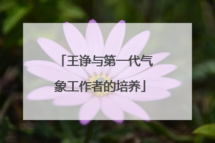 王诤与第一代气象工作者的培养