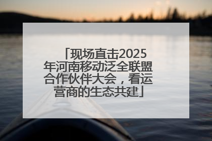 现场直击2025年河南移动泛全联盟合作伙伴大会，看运营商的生态共建