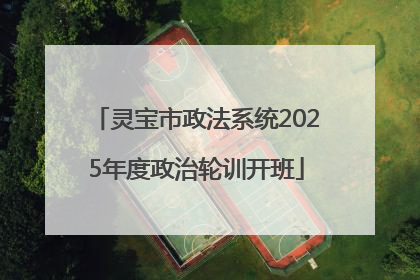 灵宝市政法系统2025年度政治轮训开班