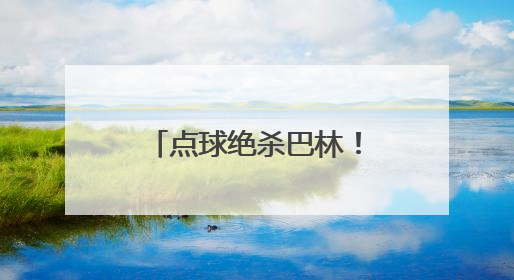 点球绝杀巴林！王钰栋说2030年见，范志毅：一定要保护好他