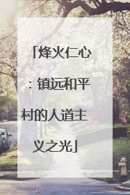 烽火仁心：镇远和平村的人道主义之光
