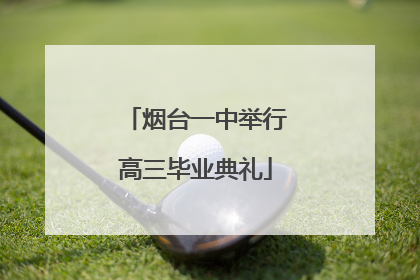 烟台一中举行高三毕业典礼
