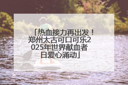 热血接力再出发！郑州太古可口可乐2025年世界献血者日爱心涌动