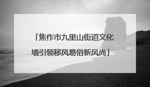 焦作市九里山街道文化墙引领移风易俗新风尚