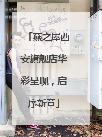 燕之屋西安旗舰店华彩呈现，启序新章