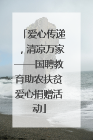 爱心传递，清凉万家——国聘教育助农扶贫爱心捐赠活动