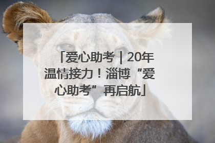 爱心助考｜20年温情接力！淄博“爱心助考”再启航